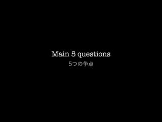 Main 5 questions
    5つの争点
 
