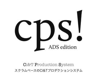 Ci&T Production System
スクラムベースのCi&Tプロダクションシステム
 