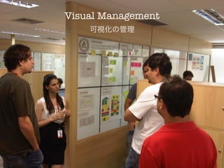 Visual Management
    可視化の管理
 