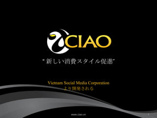 “ 新しい消費スタイル促進 ” Vietnam Social Media Corporation より開発される www.ciao.vn 