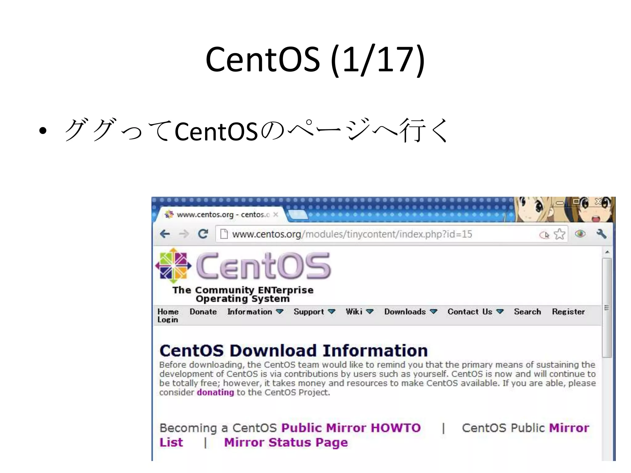 CentOS (1/17)
• ググってCentOSのページへ行く
 