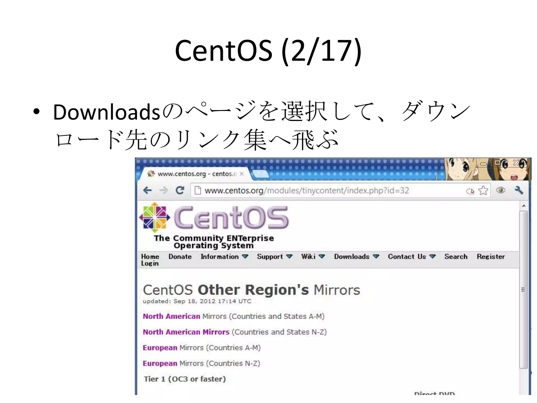 CentOS (2/17)
• Downloadsのページを選択して、ダウンロード
  先のリンク集へ飛ぶ
 