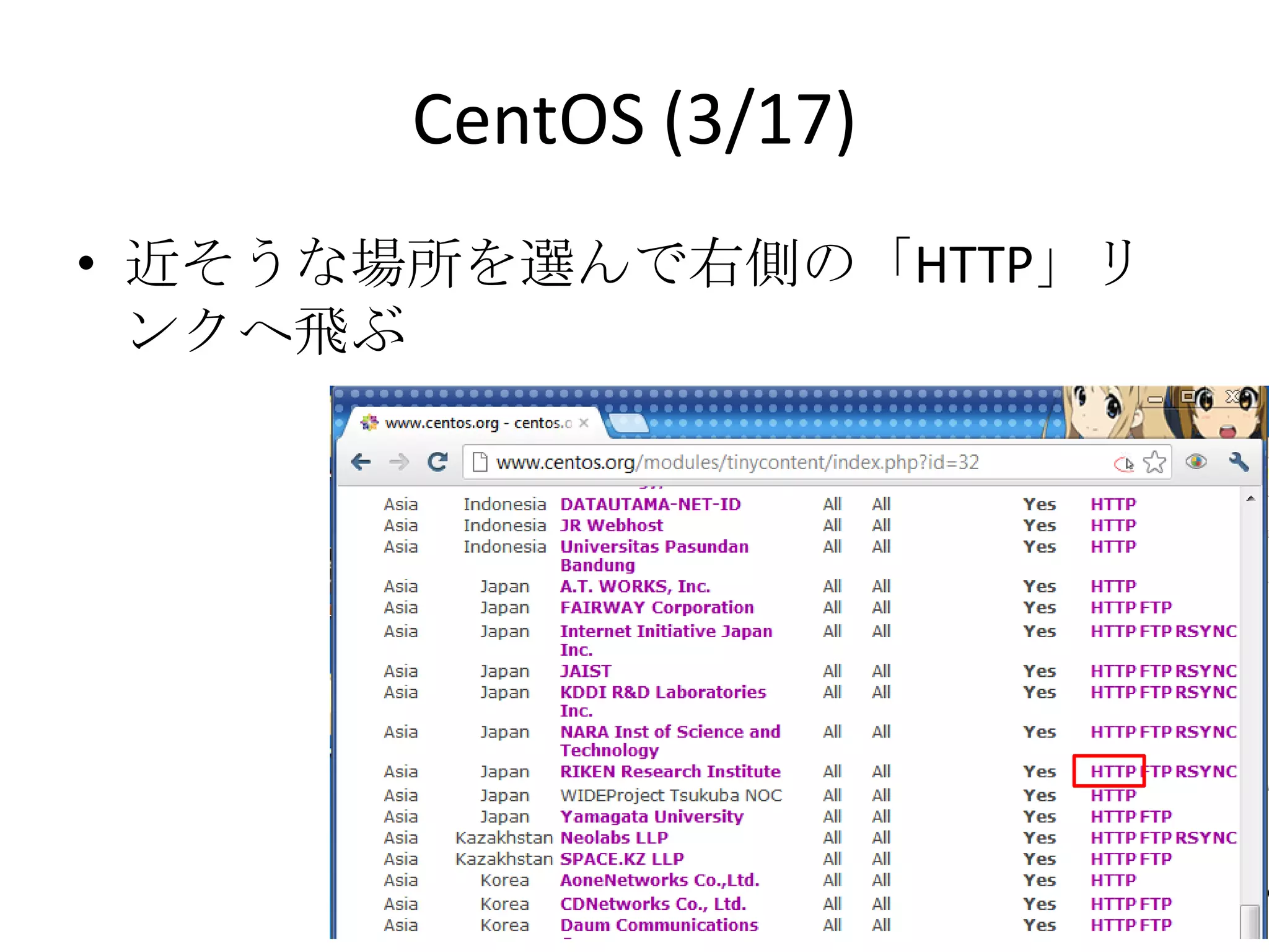 CentOS (3/17)
• 近そうな場所を選んで右側の「HTTP」リンクへ
  飛ぶ
 