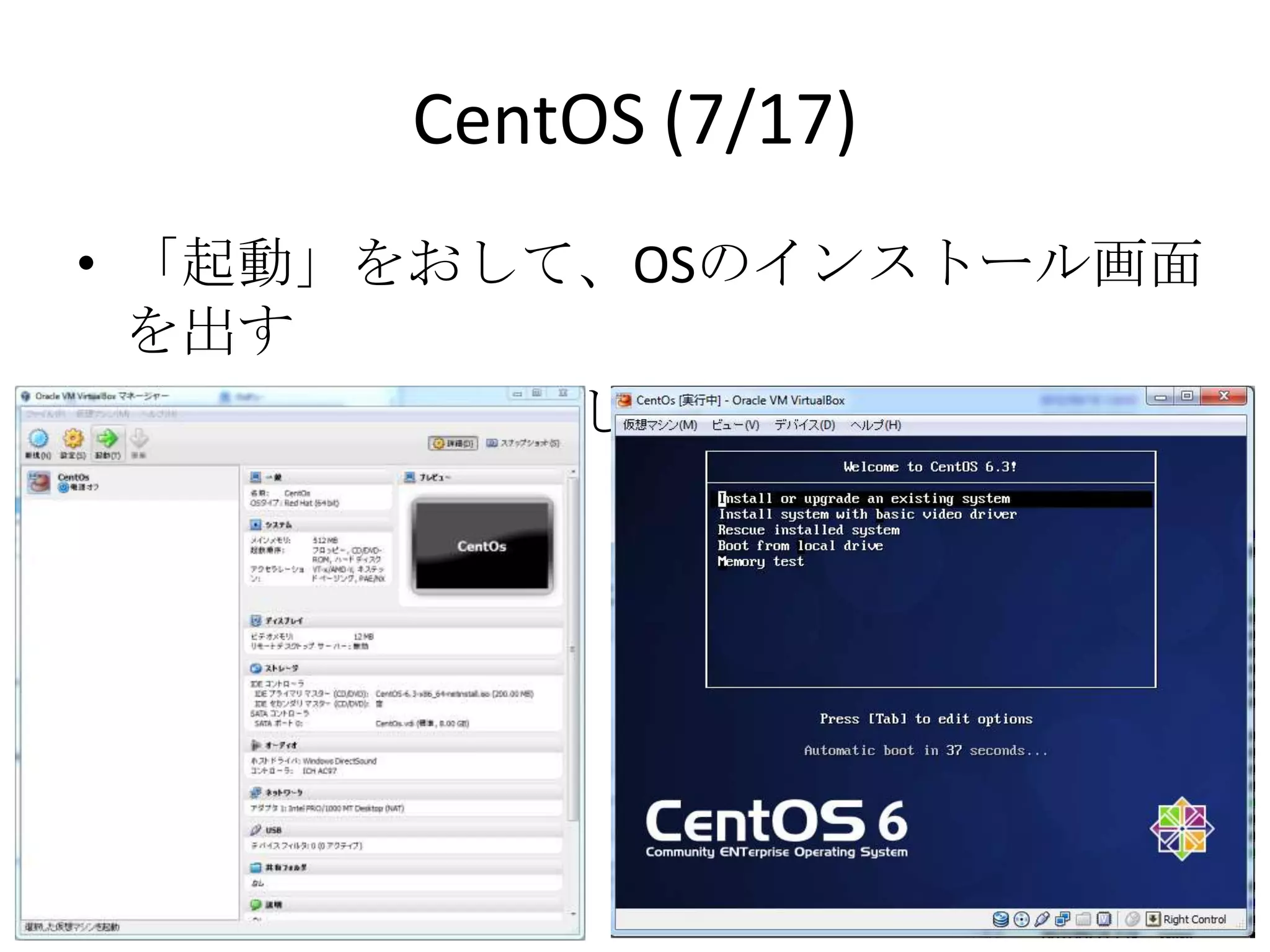 CentOS (7/17)
• 「起動」をおして、OSのインストール画面を出す
• 最初の項目を選択してインストール開始
 