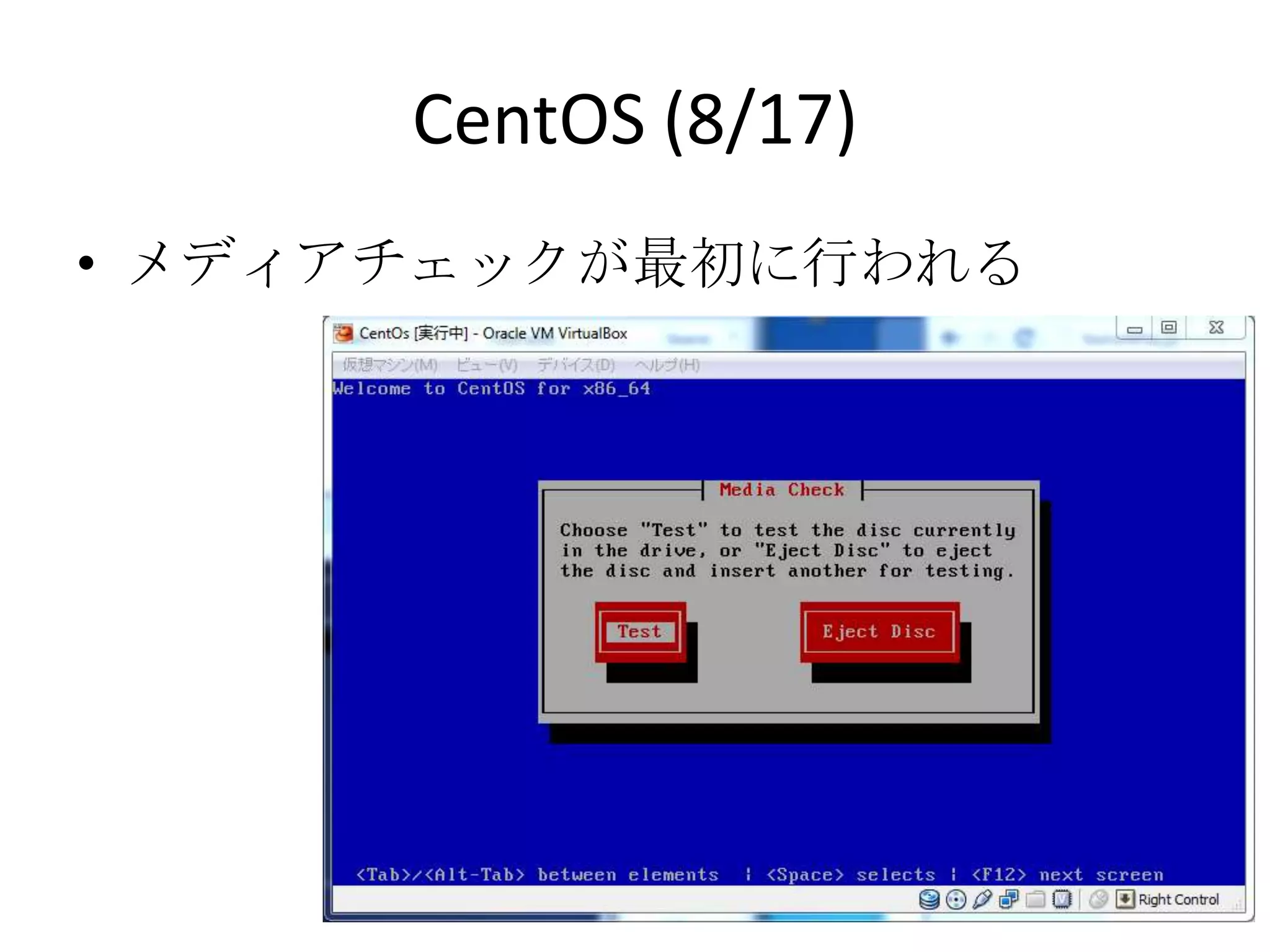 CentOS (8/17)
• メディアチェックが最初に行われる
 