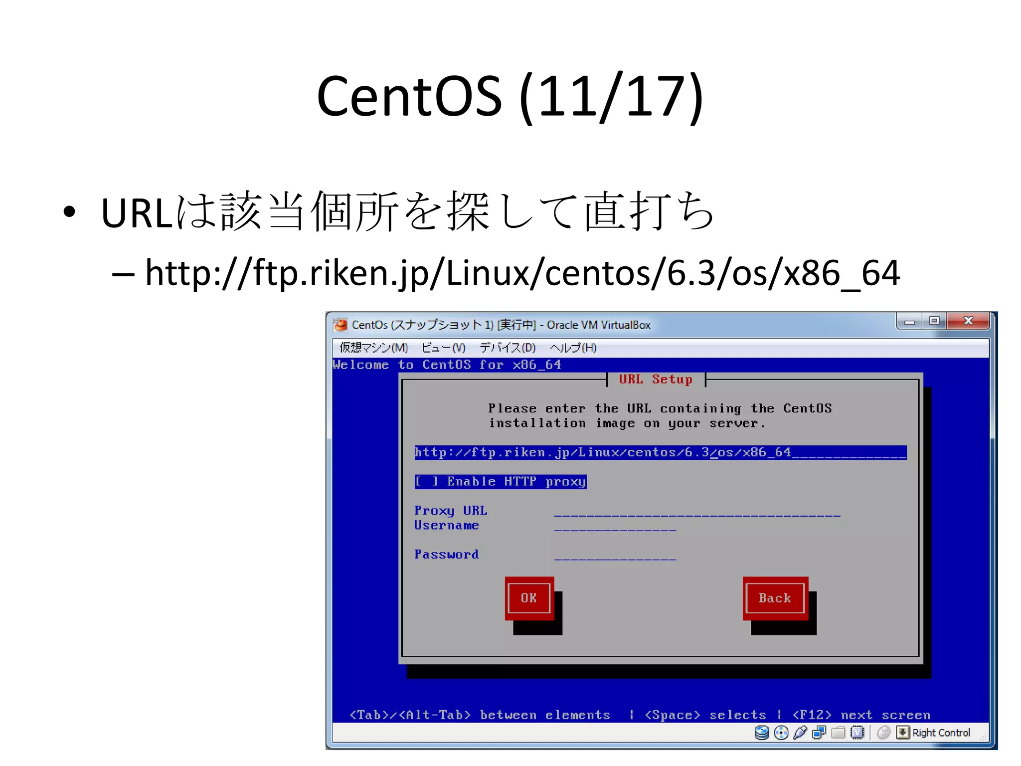 CentOS (11/17)
• URLは該当個所を探して直打ち
 – http://ftp.riken.jp/Linux/centos/6.3/os/x86_64
 