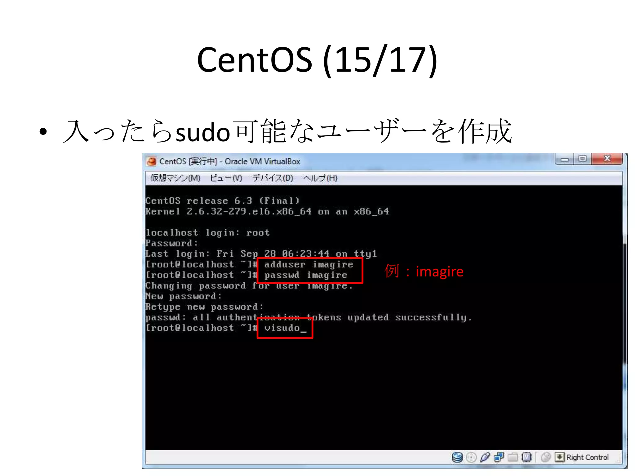 CentOS (15/17)
• 入ったらsudo可能なユーザーを作成



                 例：imagire
 