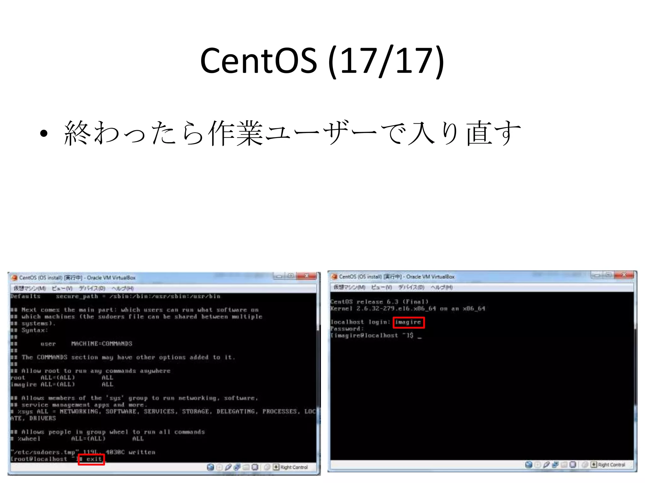CentOS (17/17)
• 終わったら作業ユーザーで入り直す
 