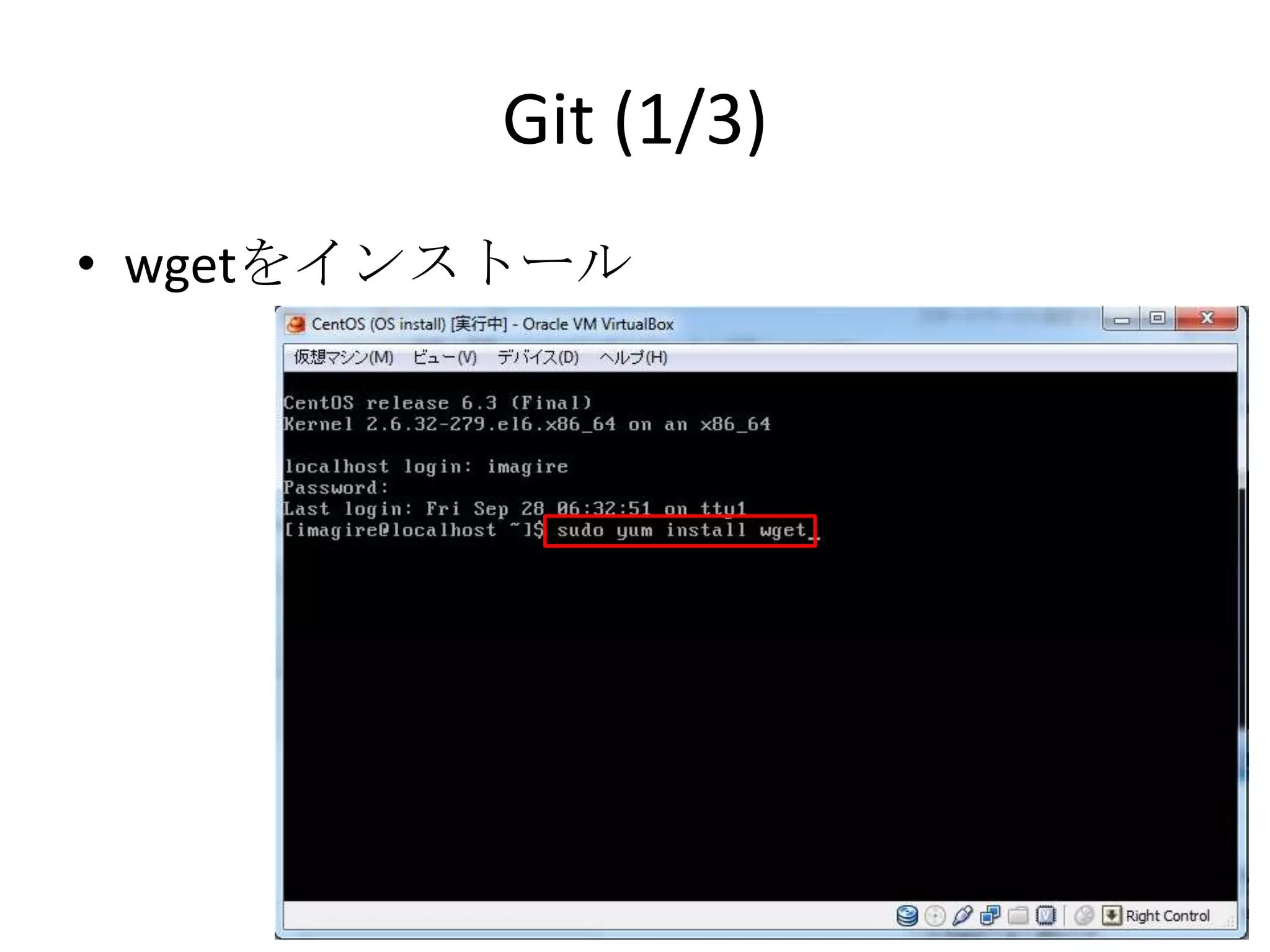 Git (1/3)
• wgetをインストール
 