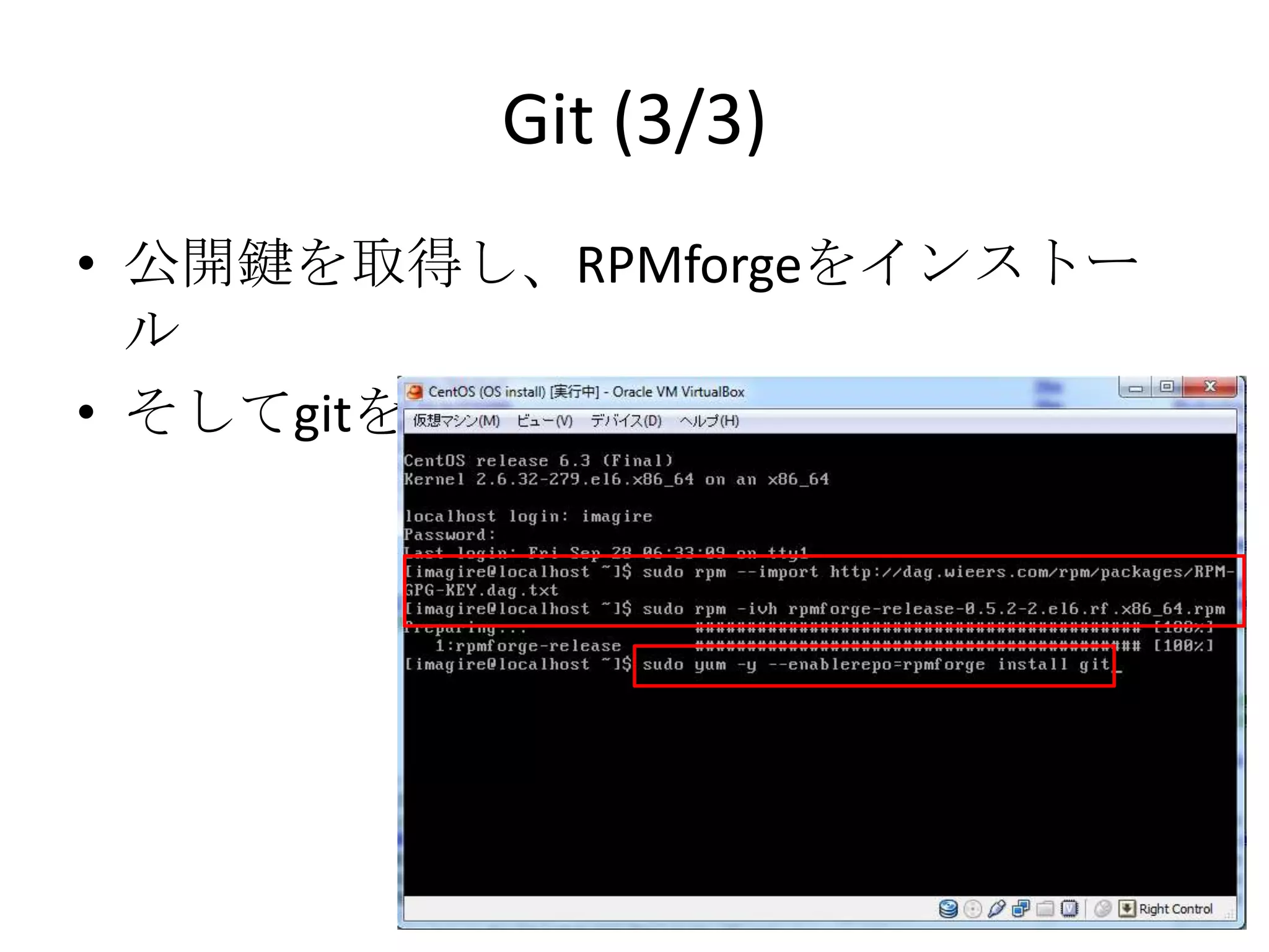 Git (3/3)
• 公開鍵を取得し、RPMforgeをインストール
• そしてgitを取得
 