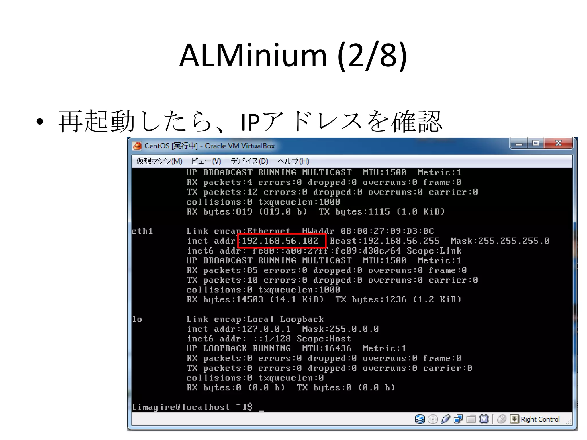 ALMinium (2/8)
• 再起動したら、IPアドレスを確認
 