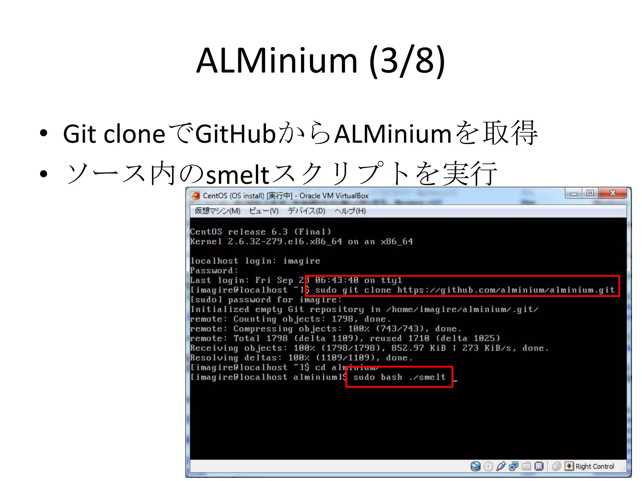 ALMinium (3/8)
• Git cloneでGitHubからALMiniumを取得
• ソース内のsmeltスクリプトを実行
 