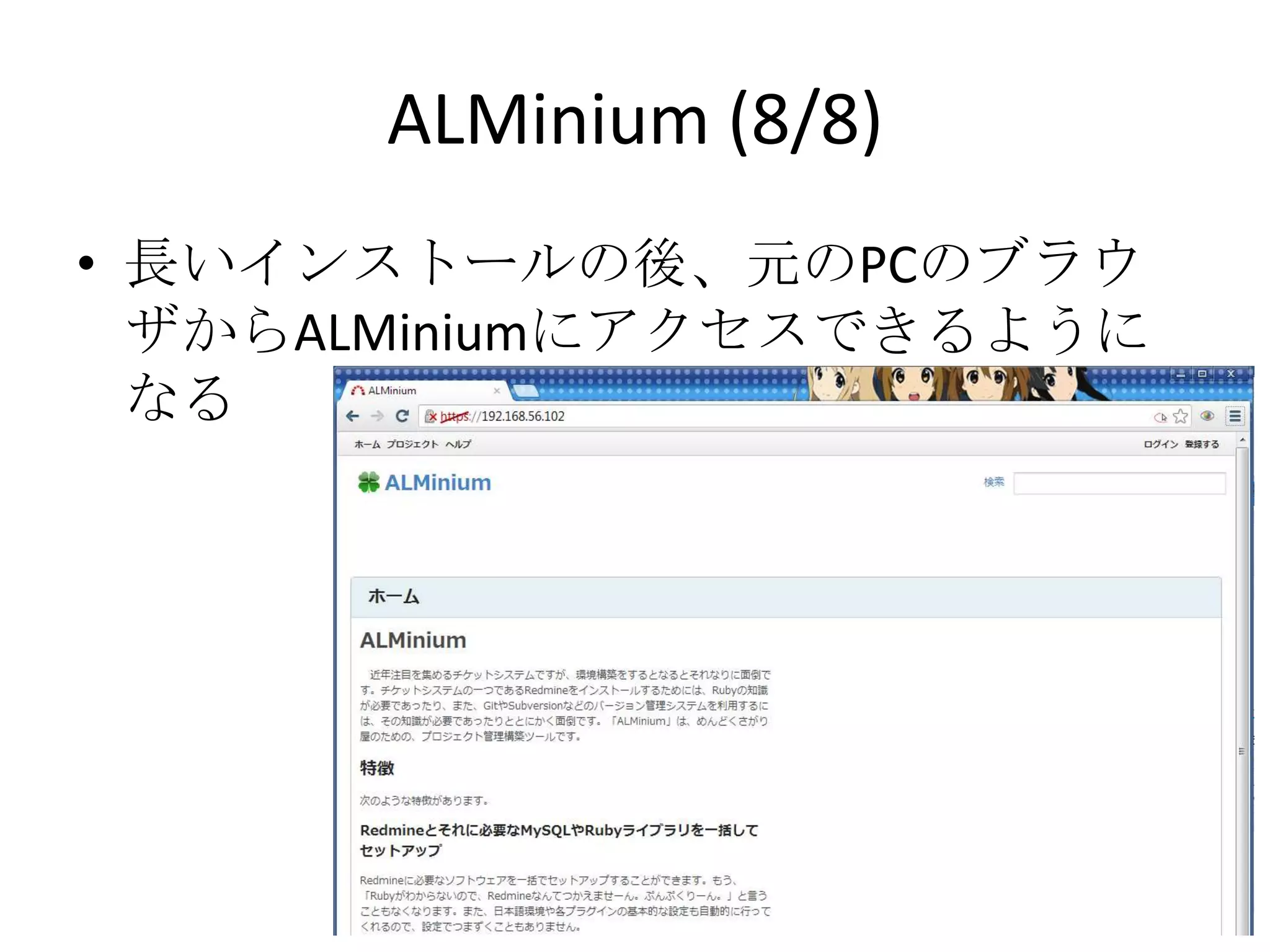 ALMinium (8/8)
• 長いインストールの後、元のPCのブラウザか
  らALMiniumにアクセスできるようになる
 