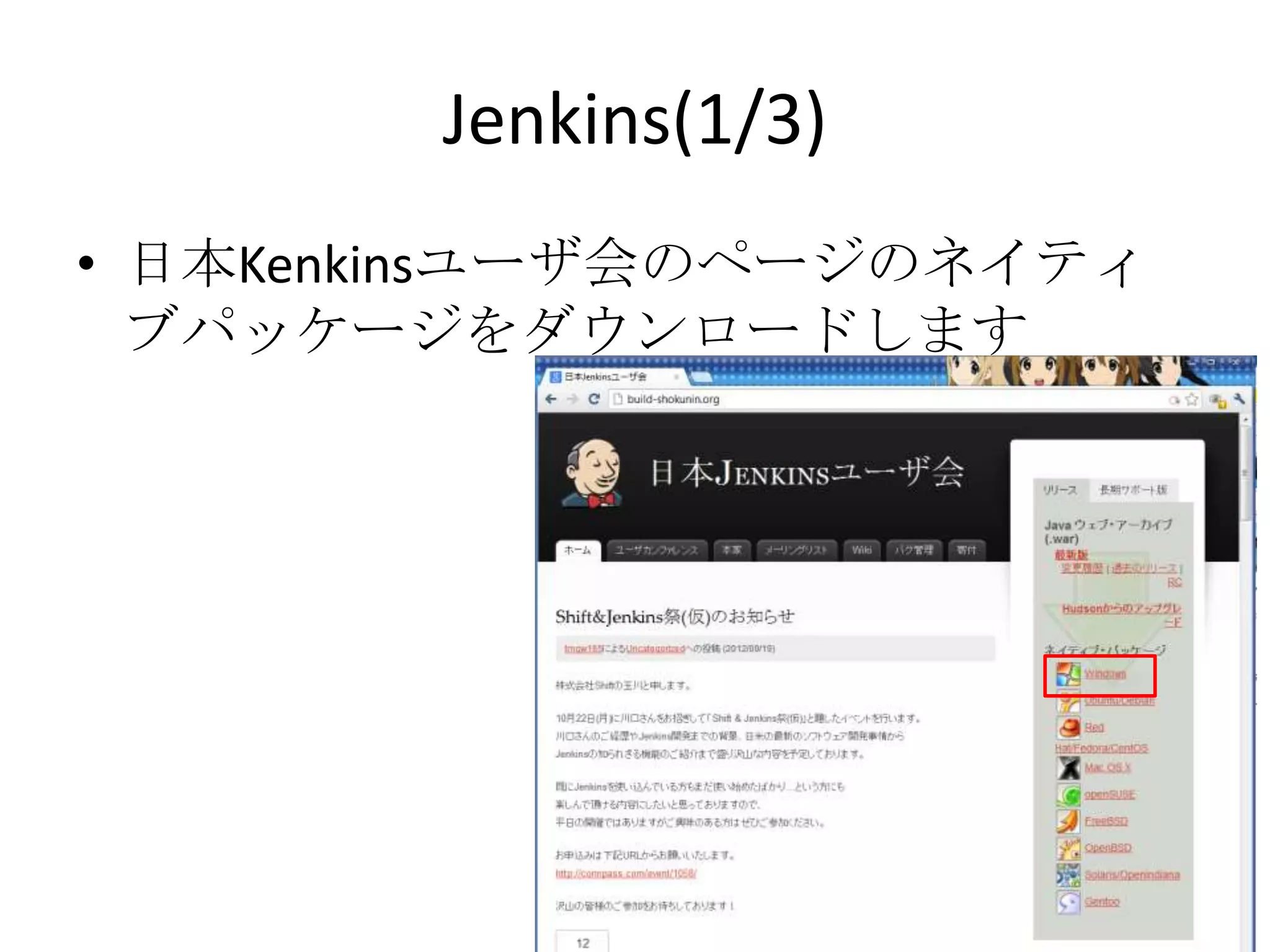 Jenkins(1/3)
• 日本Kenkinsユーザ会のページのネイティブ
  パッケージをダウンロードします
 