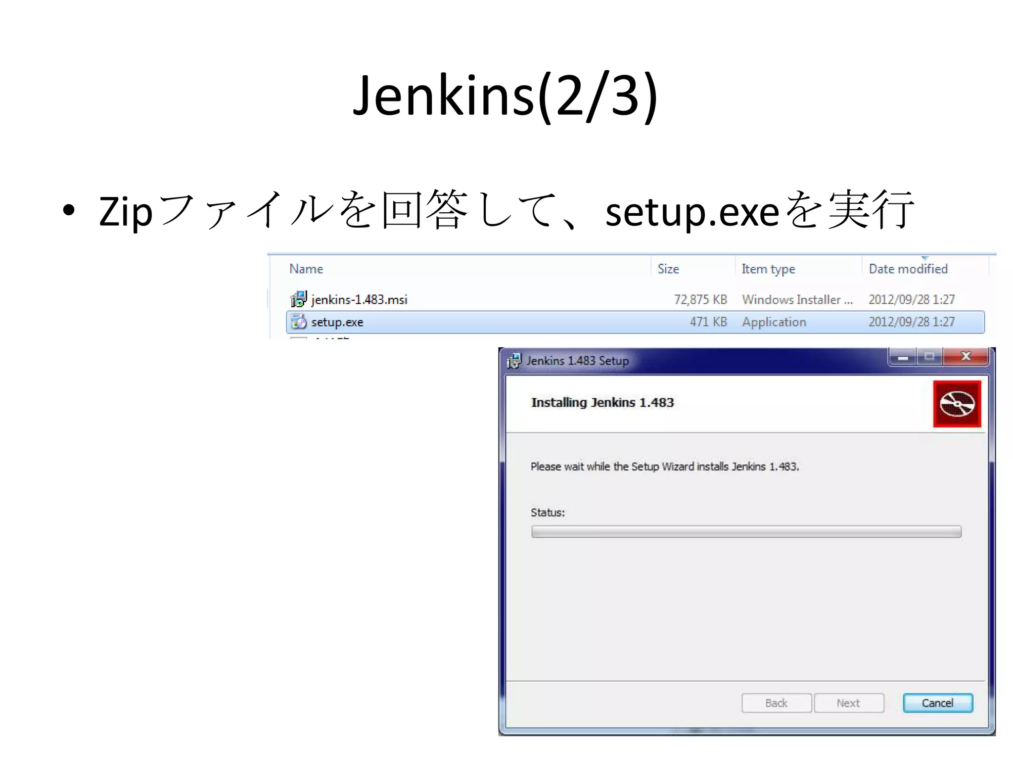 Jenkins(2/3)
• Zipファイルを回答して、setup.exeを実行
 