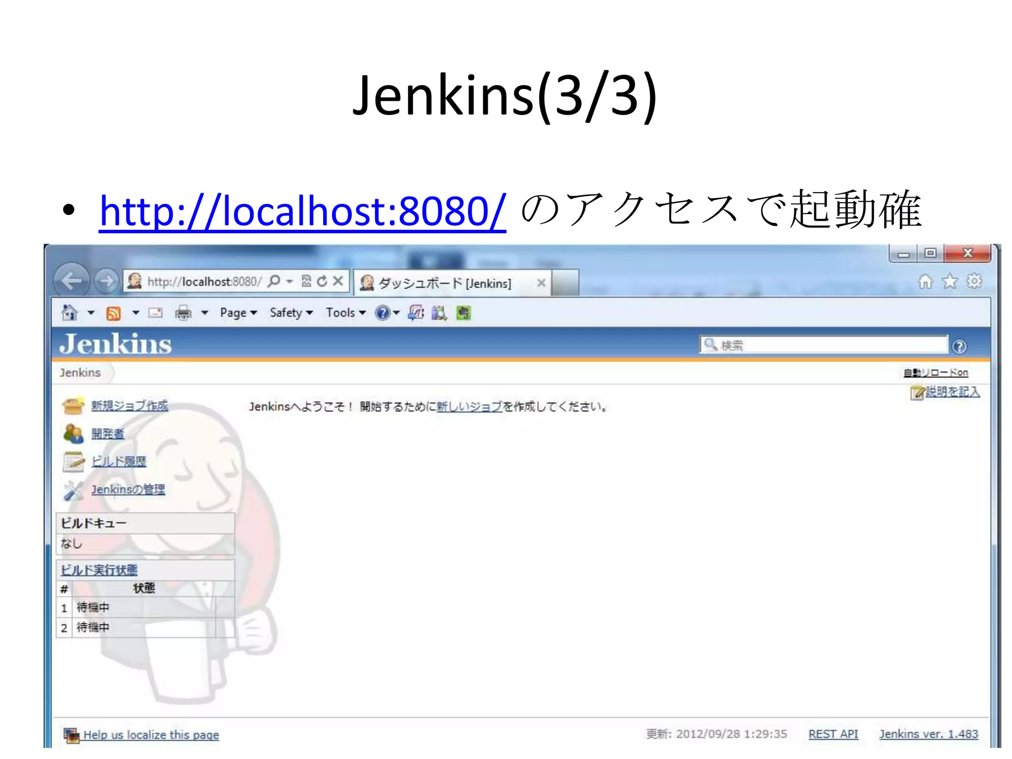 Jenkins(3/3)
• http://localhost:8080/ のアクセスで起動確認
 