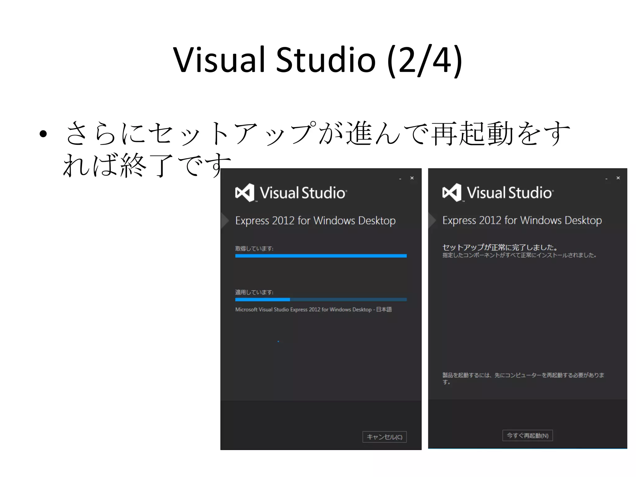Visual Studio (2/4)
• さらにセットアップが進んで再起動をすれば
  終了です
 