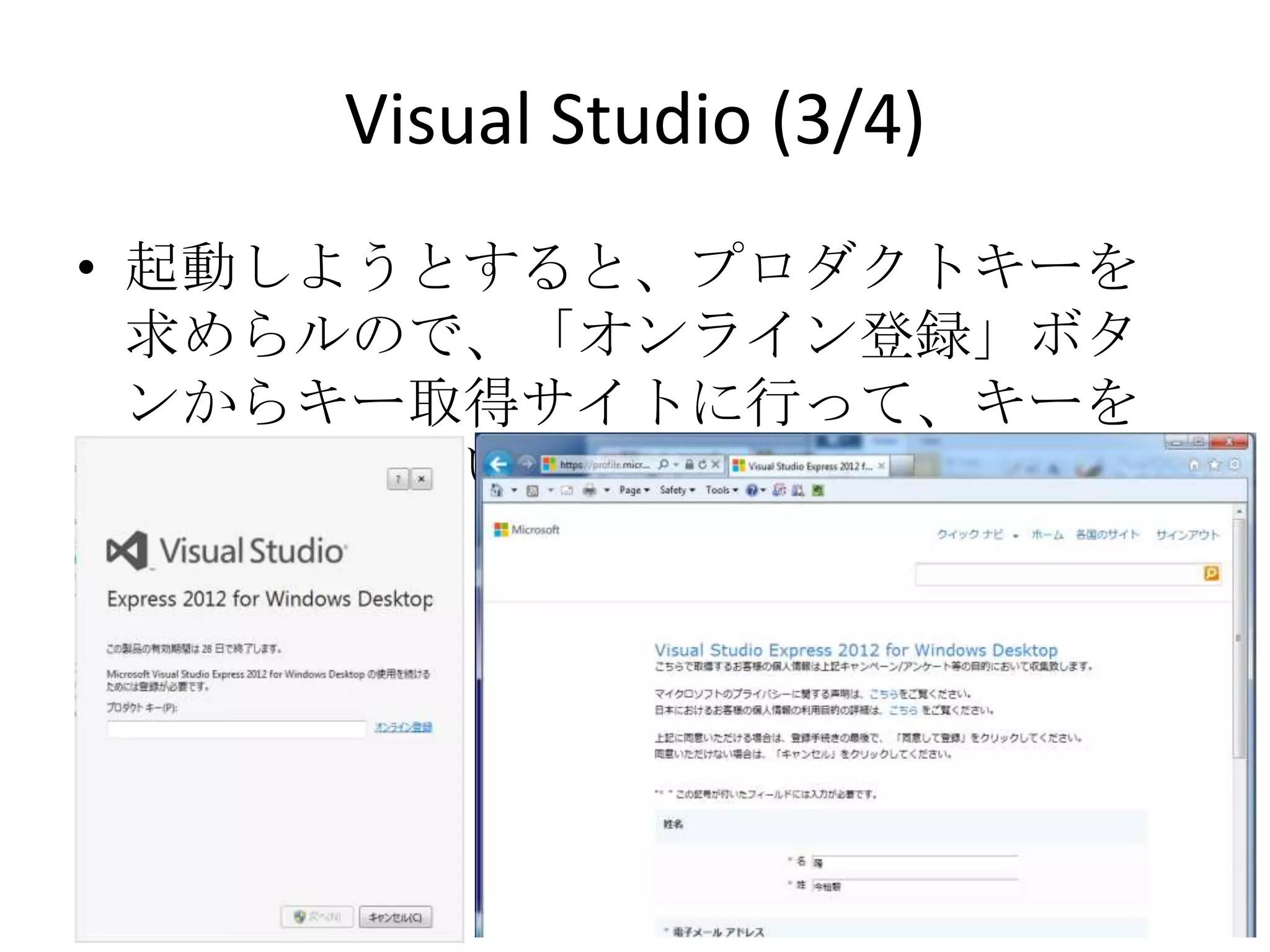 Visual Studio (3/4)
• 起動しようとすると、プロダクトキーを求めら
  ルので、「オンライン登録」ボタンからキー取
  得サイトに行って、キーを発行してもらいます
 