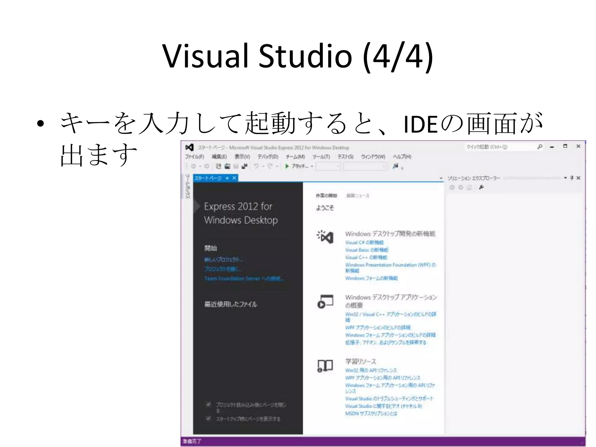 Visual Studio (4/4)
• キーを入力して起動すると、IDEの画面が出ま
  す
 