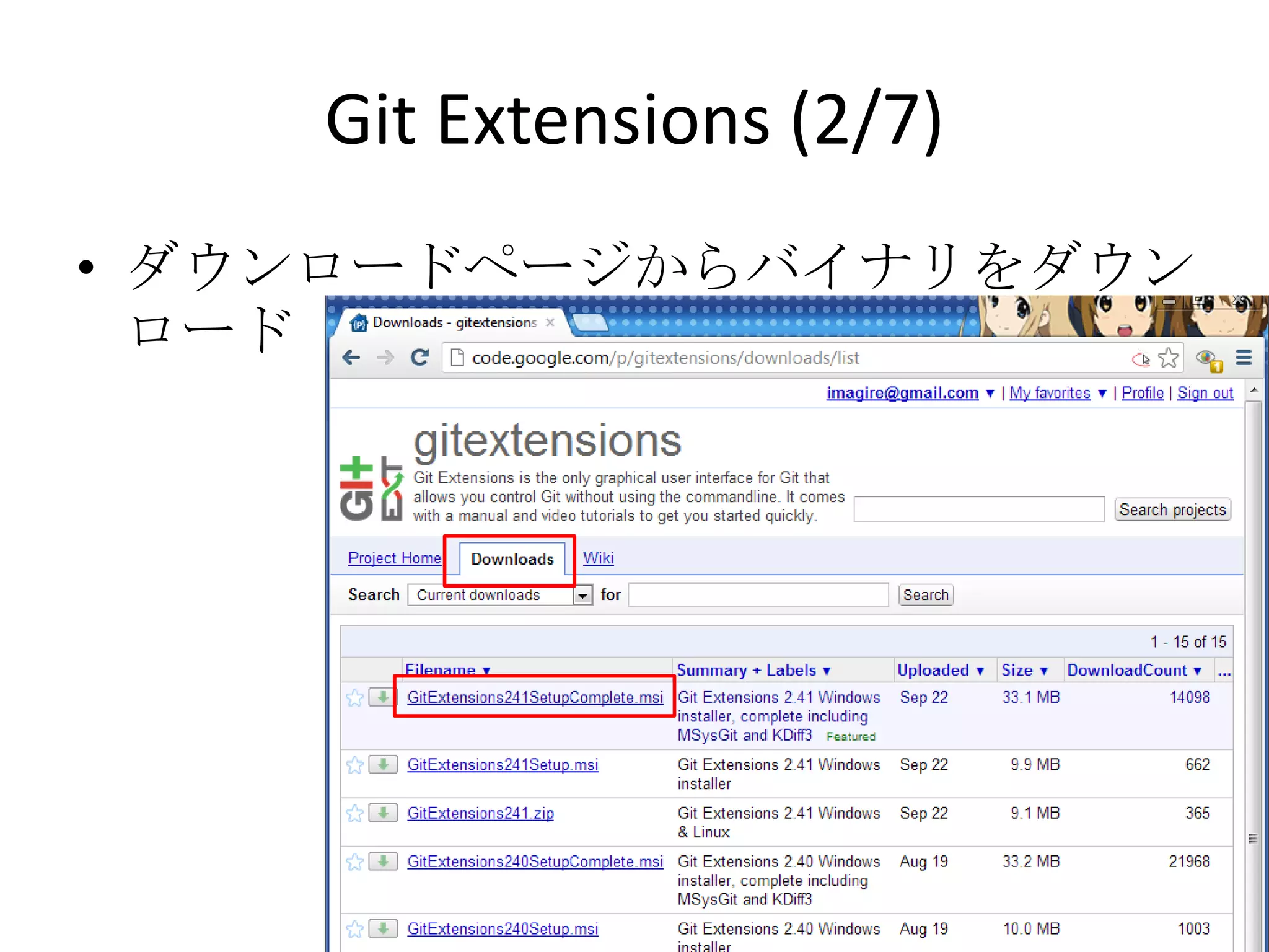 Git Extensions (2/7)
• ダウンロードページからバイナリをダウンロード
 