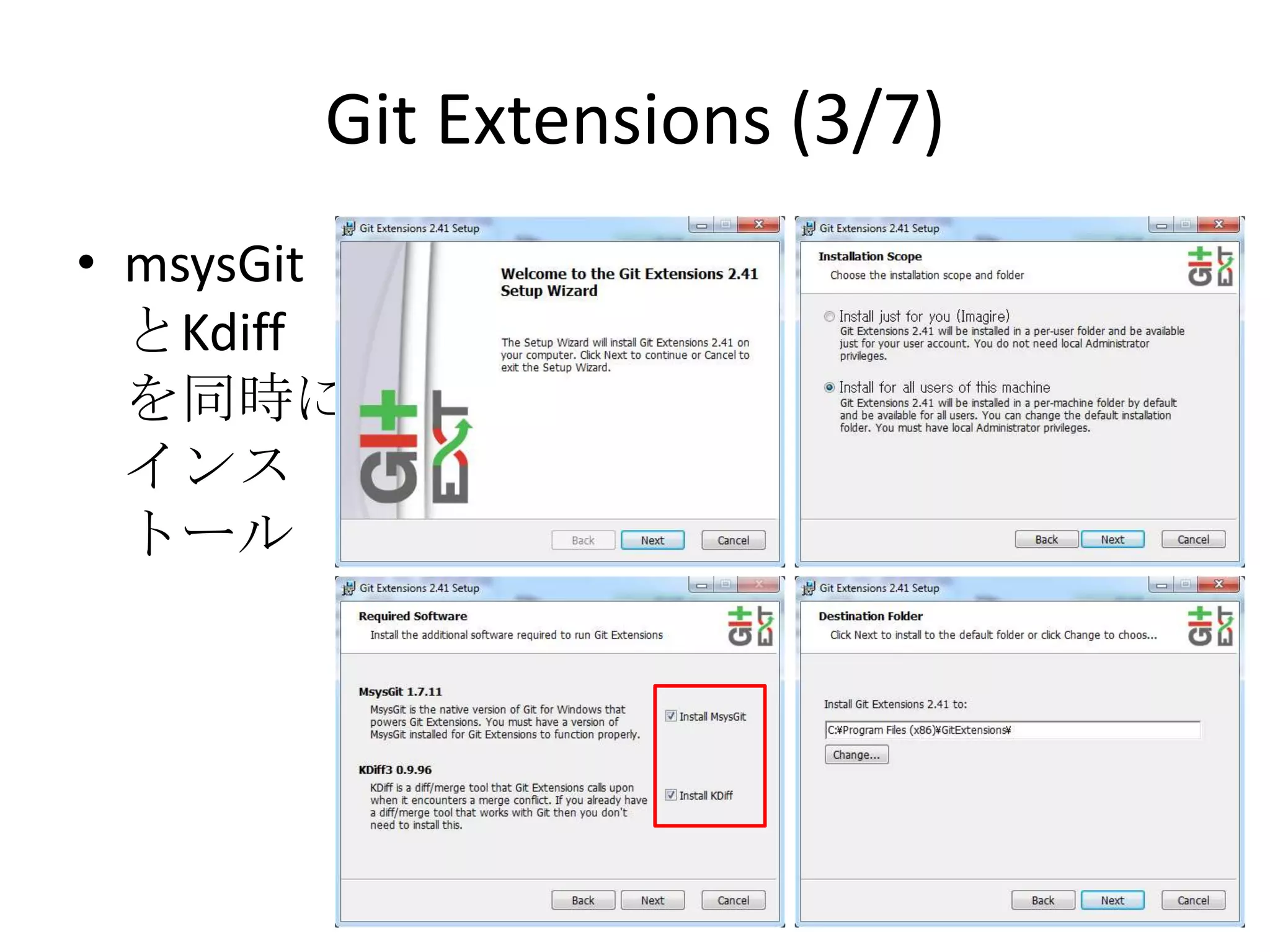 Git Extensions (3/7)
• msysGit
  とKdiff
  を同時に
  インス
  トール
 