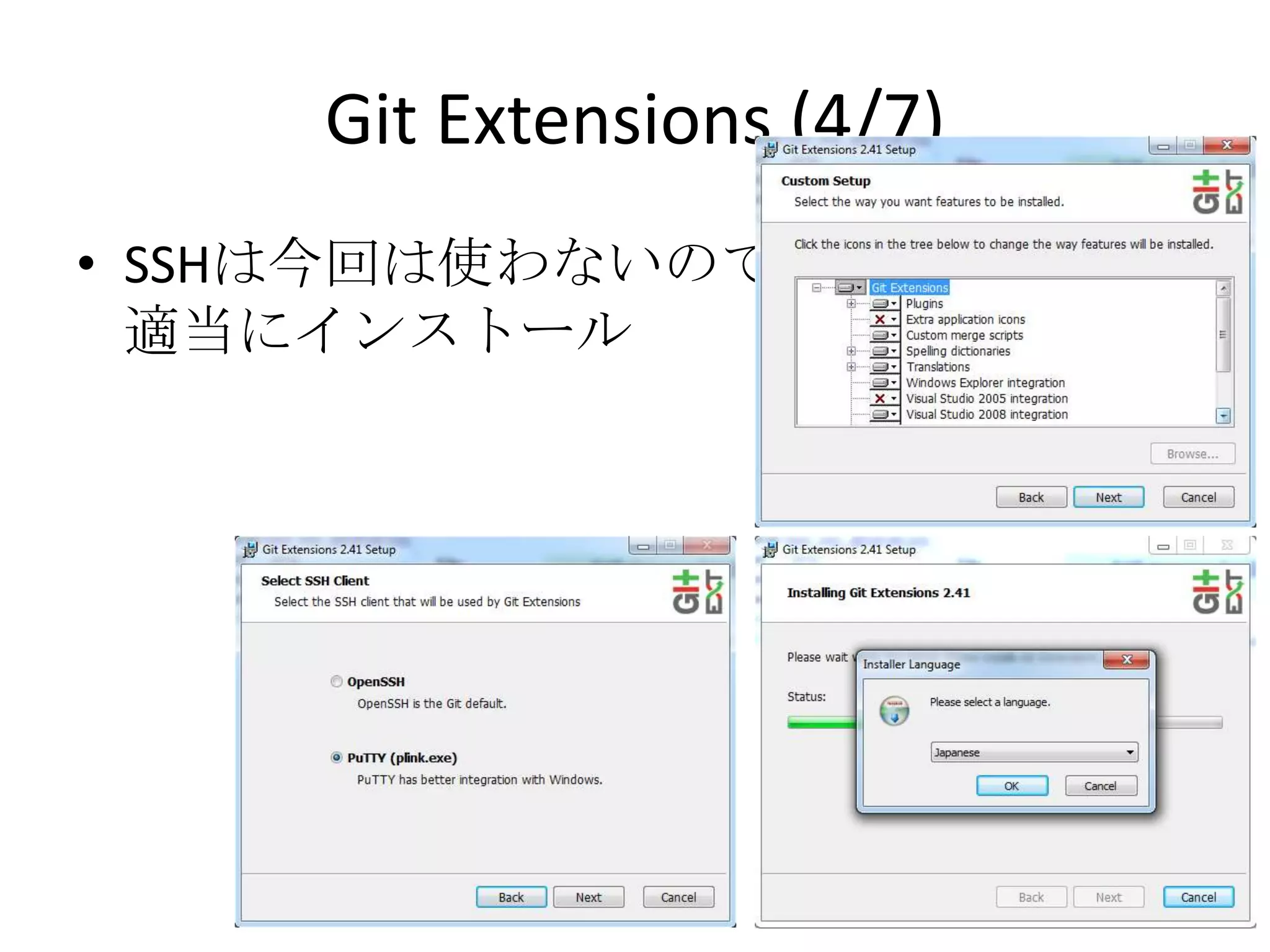 Git Extensions (4/7)
• SSHは今回は使わないので
  適当にインストール
 