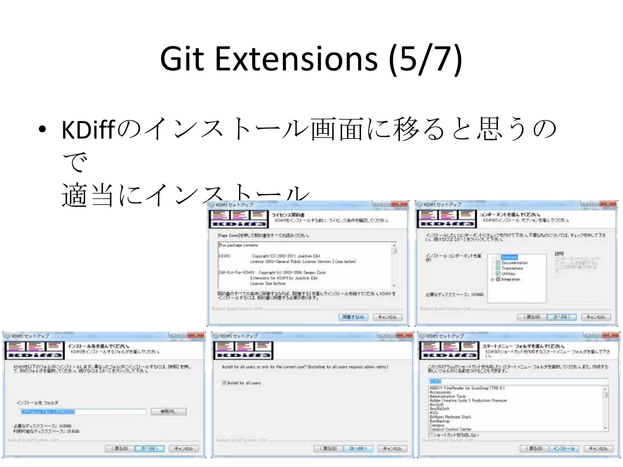 Git Extensions (5/7)
• KDiffのインストール画面に移ると思うので
  適当にインストール
 