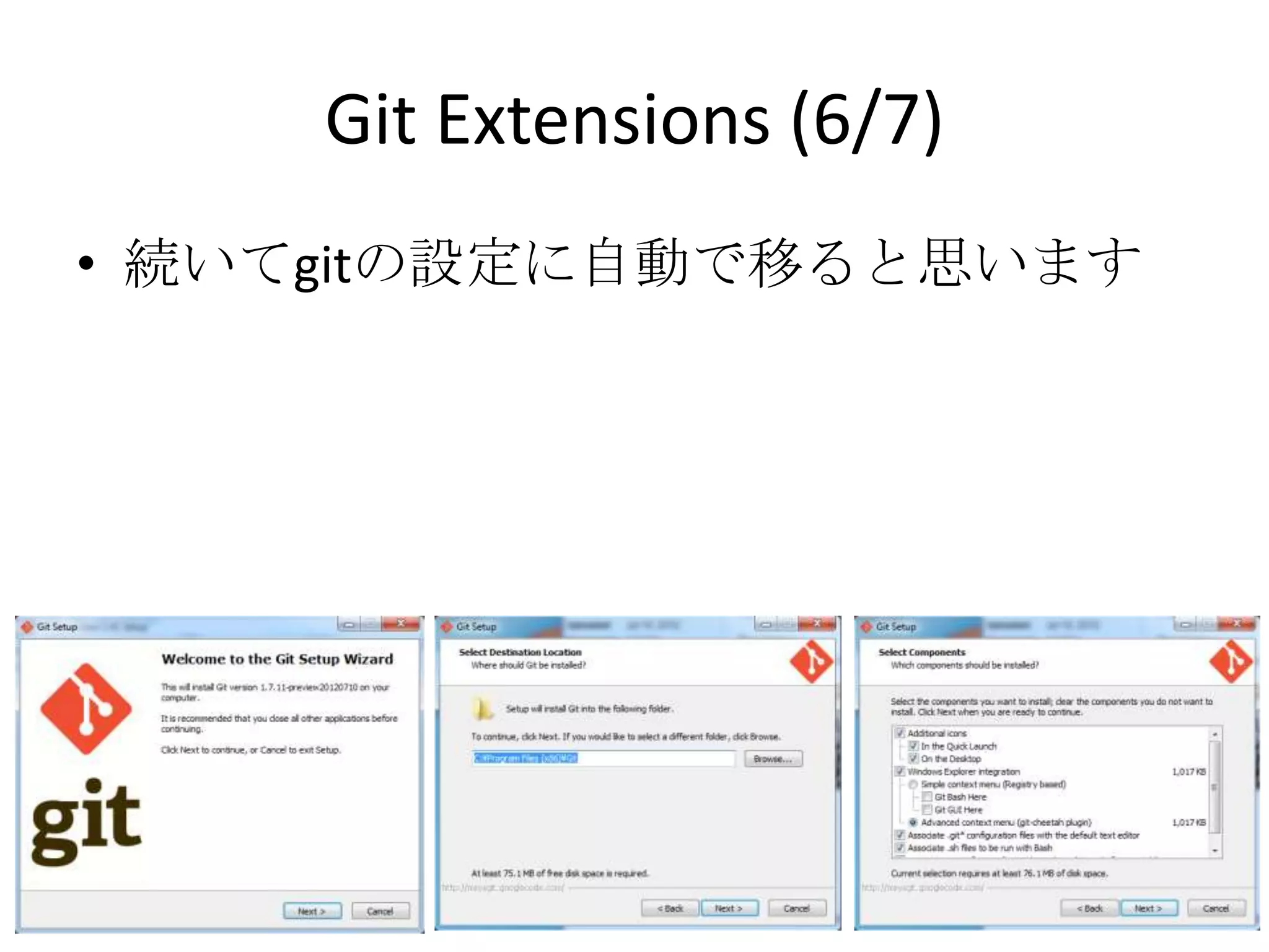 Git Extensions (6/7)
• 続いてgitの設定に自動で移ると思います
 