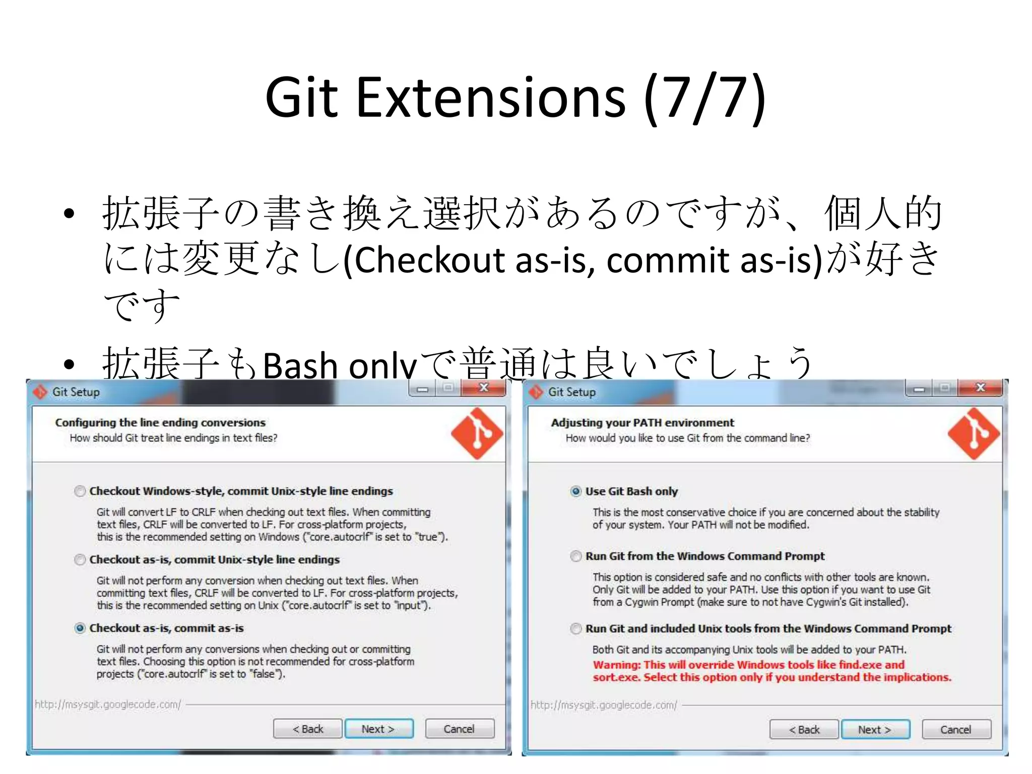 Git Extensions (7/7)
• 拡張子の書き換え選択があるのですが、個人的に
  は変更なし(Checkout as-is, commit as-is)が好きです
• 拡張子もBash onlyで普通は良いでしょう
 