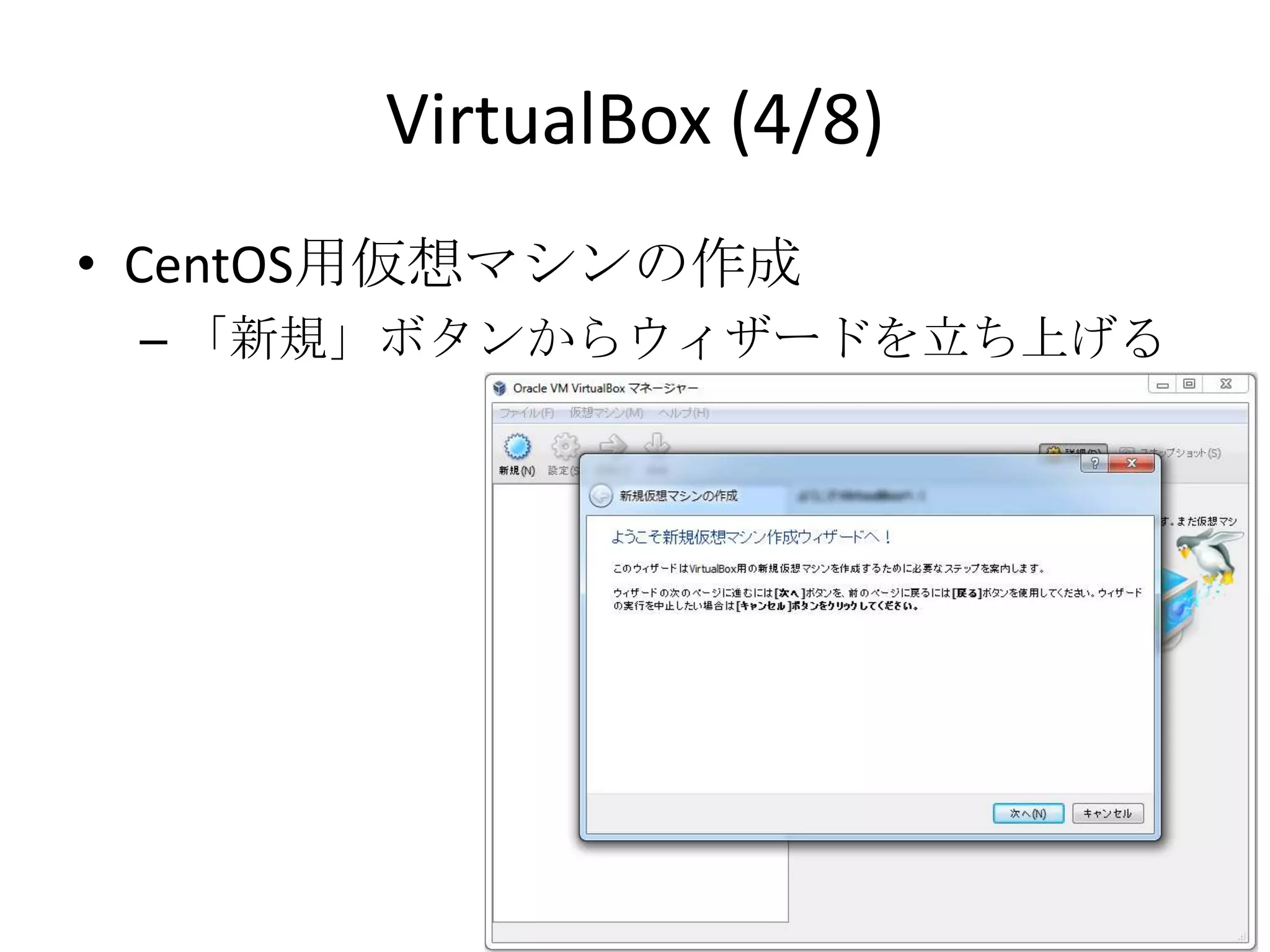 VirtualBox (4/8)
• CentOS用仮想マシンの作成
 – 「新規」ボタンからウィザードを立ち上げる
 