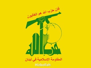 Hizbollah
 