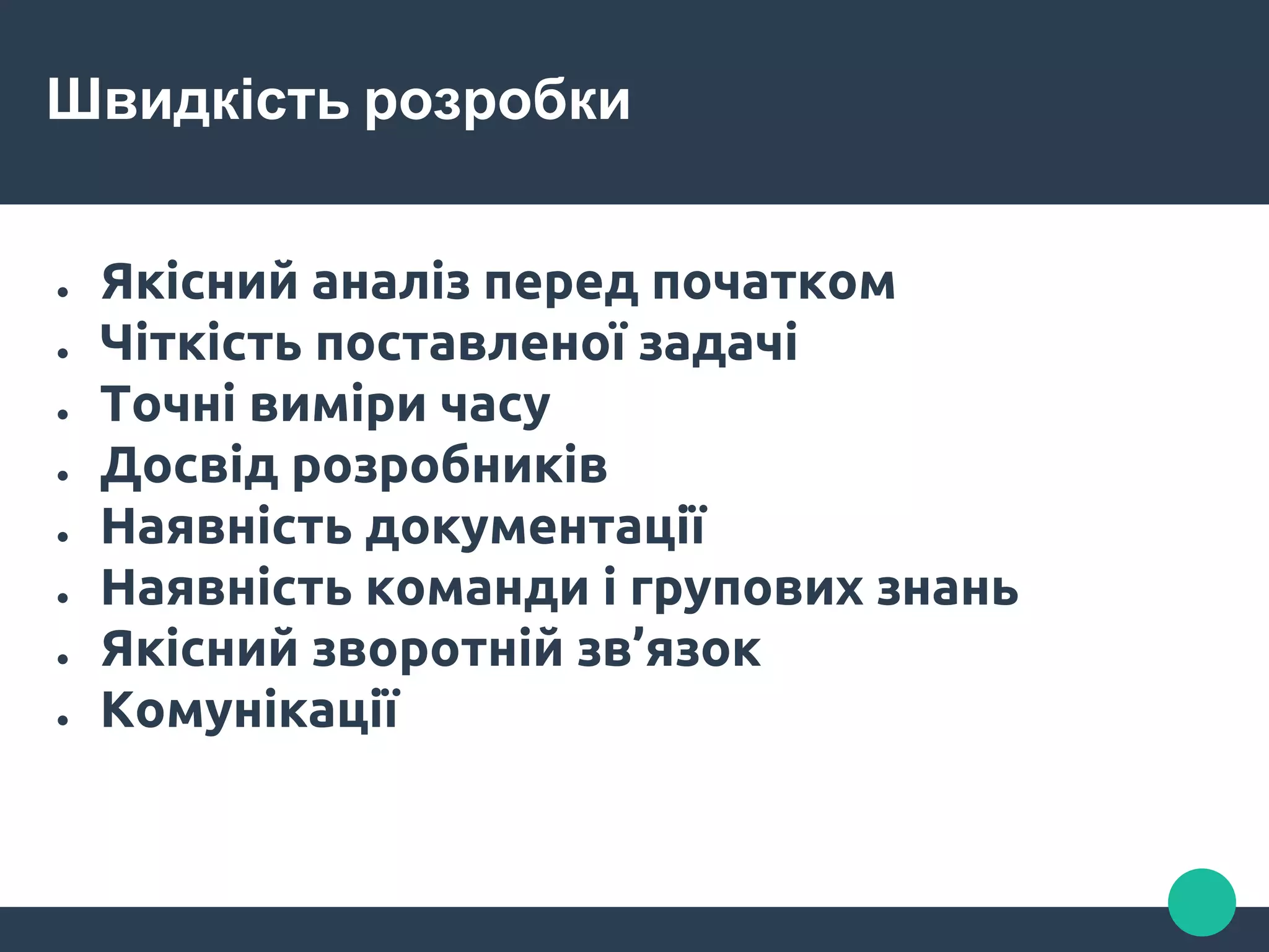 Швидкість розробки
● Якісний аналіз перед початком
● Чіткість поставленої задачі
● Точні виміри часу
● Досвід розробників
● Наявність документації
● Наявність команди і групових знань
● Якісний зворотній зв’язок
● Комунікації
 