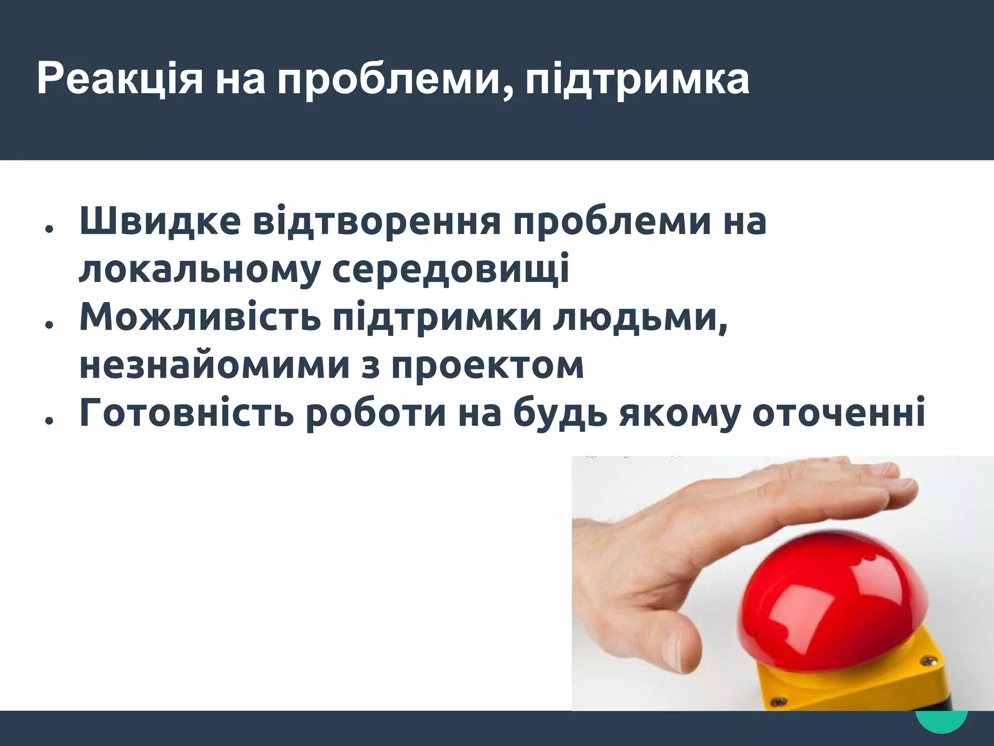 Реакція на проблеми, підтримка
● Швидке відтворення проблеми на
локальному середовищі
● Можливість підтримки людьми,
незнайомими з проектом
● Готовність роботи на будь якому оточенні
 