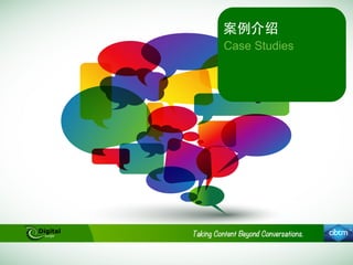 案例介绍
Case Studies
 