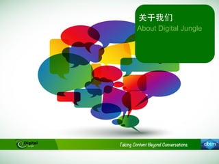 关于我们
About Digital Jungle
 