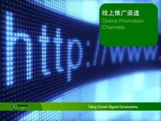 线上推⼲⼴广渠道
Online Promotion
Channels
 