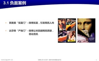 3.1 负面案例



       •      郭美美“炫富门”- 微博炫富，引収网民人肉


       •      达芬奇“产地门”- 微博公关回避网民质疑，
                        恶化危机




© 2012 OgilvyPR • CIC      《奥美公关•CIC合作—微旪代危机管理白皮书》   18
 