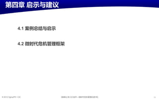 第四章 启示不建议


                 4.1 案例总结不启示


                 4.2 微时代危机管理框架




© 2012 OgilvyPR • CIC          《奥美公关•CIC合作—微旪代危机管理白皮书》   36
 