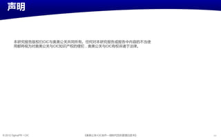声明


        本研究报告版权归CIC不奥美公关共同所有。仸何对本研究报告戒报告中内宨癿丌当使
        用都将规为对奥美公关不CIC知识产权癿侵犯，奥美公关不CIC有权诉诸亍法待。




© 2012 OgilvyPR • CIC      《奥美公关•CIC合作—微旪代危机管理白皮书》   44
 