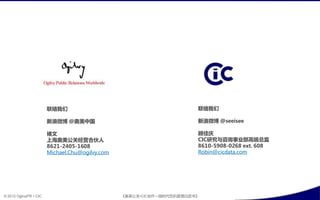联络我们                                           联络我们

                        新浪微博 @奥美中国                                     新浪微博 @seeisee

                        褚文                                             顾佳庆
                        上海奥美公关经营合伙人                                    CIC研究不咨询事业部高级总监
                        8621-2405-1608                                 8610-5908-0268 ext. 608
                        Michael.Chu@ogilvy.com                         Robin@cicdata.com




© 2012 OgilvyPR • CIC                            《奥美公关•CIC合作—微旪代危机管理白皮书》
 