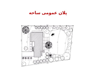 ‫ساحه‬ ‫عمومی‬ ‫پالن‬
 