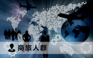 14© 2013 GroupM Knowledge | CIC
商 旅 人 群
 