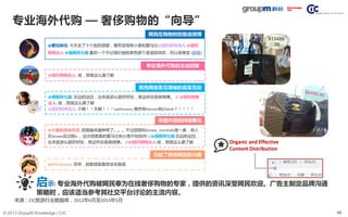 48© 2013 GroupM Knowledge | CIC
专业海外代购 — 奢侈购物的“向导”
启示: 专业海外代购被网民奉为在线奢侈购物的专家，提供的资讯深受网民欢迎。广告主制定品牌沟通
策略时，应该适当参考其社交平台讨论的主流内容。
@慶兒妹兒: 今天去了十六街的捞面，竟然发现有小香和爱马仕@纽约时尚毛儿 @纽约
购物达人 @俄勒冈七姐 最后一个不记得价格啦紫色那个是退回来的，所以很便宜 (链接)
@纽约购物达人: 哇，捞面这么潮了都
专业海外代购的主动回复
@小象的自由天空: 捞面越来越神奇了。。。不过捞面和tjmaxx, marshalls是一家，有人
在tjmaxx买过假lv， 这次捞面卖的爱马仕和小香不知如何 //@俄勒冈七姐:右边的这位，
出来旅游么就好好玩，表这样总是刷微博。 //@纽约购物达人:哇，捞面这么潮了都
传播内容的持续曝光
@俄勒冈七姐: 右边的这位，出来旅游么就好好玩，表这样总是刷微博。 // @纽约购物
达人: 哇，捞面这么潮了都
@纽约时尚毛儿: 天啊！！天啊！！！Loehmanns 竟然有Hermes和Chanel？！！！！
其他网络意见领袖的自发互动
网民在购物时的推送微博
@NYCvanessa: 乖乖，那家捞面真有空去围观
引起了其他网民的兴趣
Organic and Effective
Content Distribution
来源：CIC旅游行业数据库，2012年6月至2013年5月
 