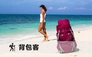 50© 2013 GroupM Knowledge | CIC
背包客
 