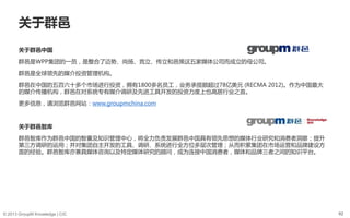 62© 2013 GroupM Knowledge | CIC
关于群邑
关于群邑中国
群邑是WPP集团的一员，是整合了迈势、尚扬、竞立、传立和邑策这五家媒体公司而成立的母公司。
群邑是全球领先的媒介投资管理机构。
群邑在中国的五百六十多个市场进行投资，拥有1800多名员工，业务承揽额超过78亿美元 (RECMA 2012)。作为中国最大
的媒介传播机构，群邑在对系统专有媒介调研及先进工具开发的投资力度上也高居行业之首。
更多信息，请浏览群邑网站：www.groupmchina.com
关于群邑智库
群邑智库作为群邑中国的智囊及知识管理中心，将全力负责发展群邑中国具有领先思想的媒体行业研究和消费者洞察；提升
第三方调研的运用；并对集团自主开发的工具、调研、系统进行全方位多层次管理；从而积累集团在市场运营和品牌建设方
面的经验。群邑智库亦兼具媒体咨询以及特定媒体研究的顾问，成为连接中国消费者，媒体和品牌三者之间的知识平台。
 