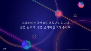 © 2021, Amazon Web Services, Inc. or its affiliates. All rights reserved.
© 2021, Amazon Web Services, Inc. or its affiliates. All rights reserved.
자세한 사항은 아래의 klocust 의 gitbook 의 가이드와 워크샵
그리고 Youtube 영상을 참조해주세요.
https://github.com/DevopsArtFactory/klocust
https://devops-art-factory.gitbook.io/klocust
https://youtube.com/c/DevOpsArt
© 2021, Amazon Web Services, Inc. or its affiliates. All rights reserved.
여러분의 소중한 피드백을 기다립니다.
강연 종료 후, 강연 평가에 참여해 주세요!
© 2021, Amazon Web Services, Inc. or its affiliates. All rights reserved.
 