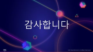 © 2021, Amazon Web Services, Inc. or its affiliates. All rights reserved.
감사합니다
© 2021, Amazon Web Services, Inc. or its affiliates. All rights reserved.
 