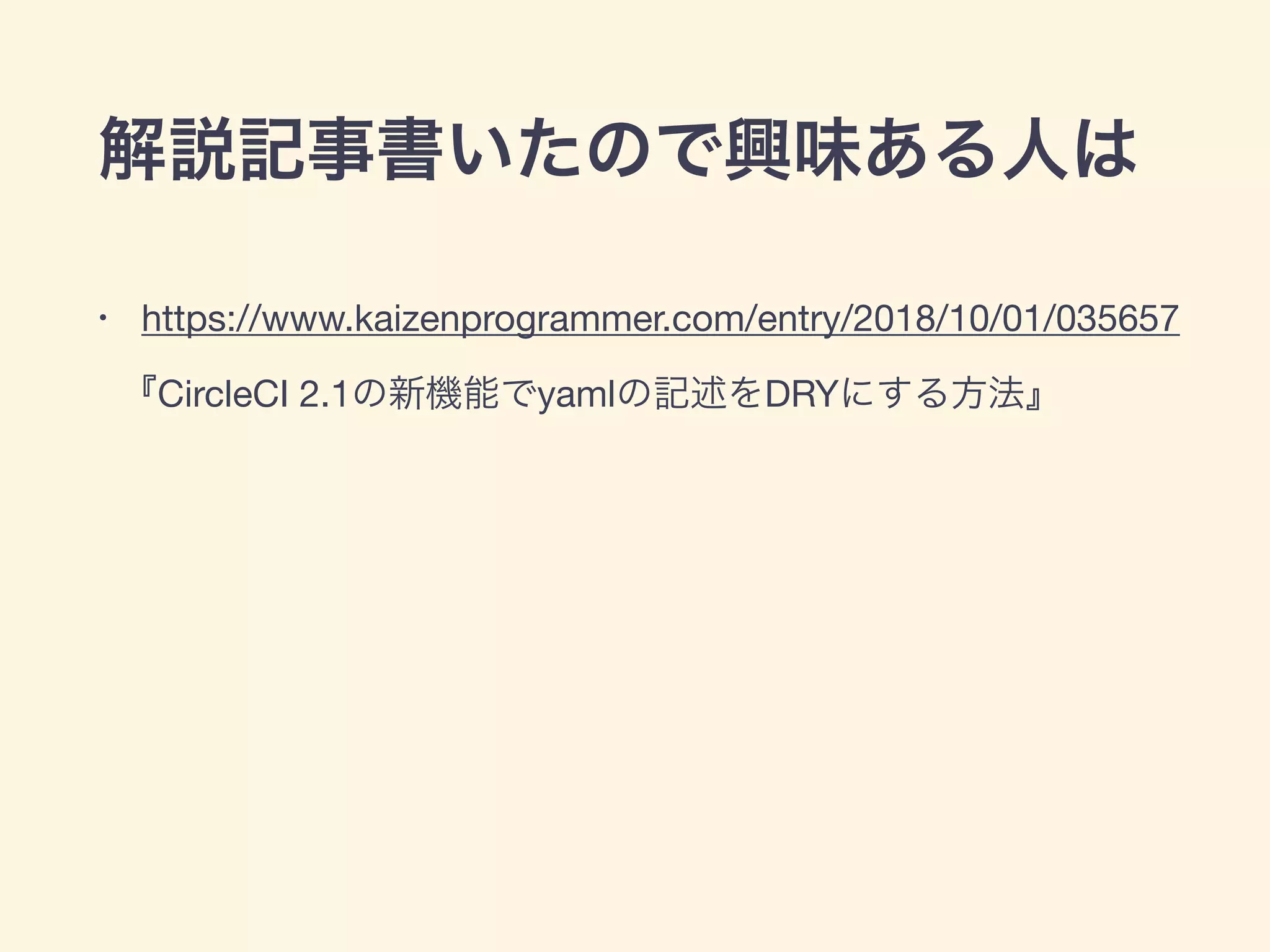 • https://www.kaizenprogrammer.com/entry/2018/10/01/035657

CircleCI 2.1 yaml DRY
 