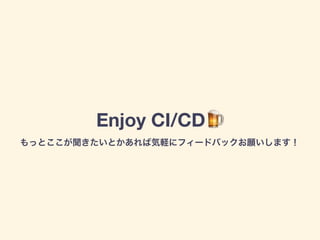 Enjoy CI/CD🍺
 