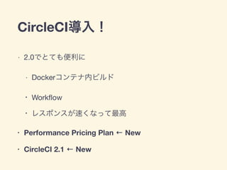 CircleCI
2.0
Docker
• Workﬂow

• 

• Performance Pricing Plan ← New
• CircleCI 2.1 ← New
 